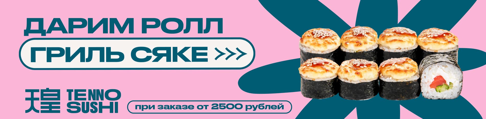 Гриль сяке в подарок при заказе от 2500