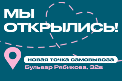 Мы открылись Рябикова 32