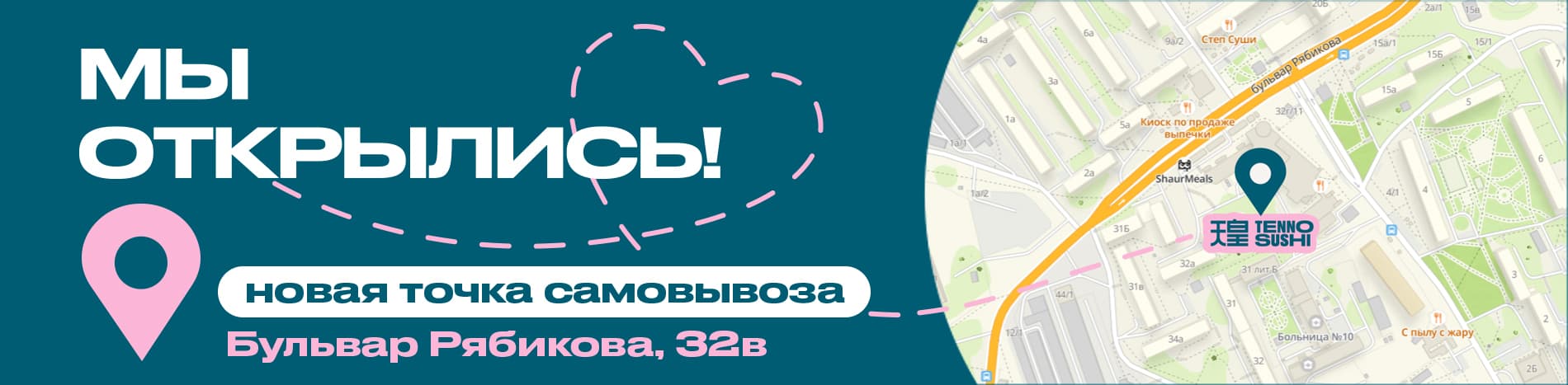 Мы открылись Рябикова 32