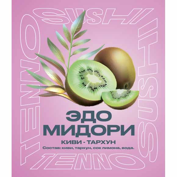Эдо Мидори (киви, тархун)