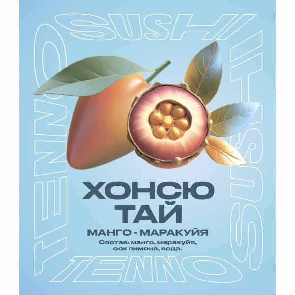 Хонсю Тай (манго, маракуйя)